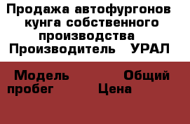 Продажа автофургонов, кунга собственного производства › Производитель ­ УРАЛ › Модель ­ 4 320 › Общий пробег ­ 100 › Цена ­ 1 780 000 - Бурятия респ., Улан-Удэ г. Авто » Спецтехника   . Бурятия респ.